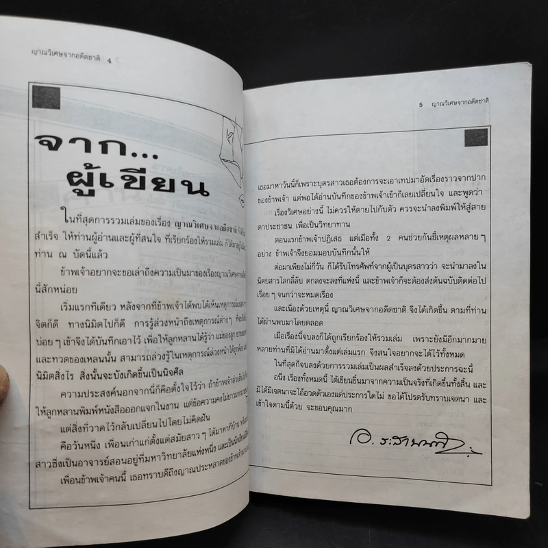 ญาณวิเศษจากอดีตชาติ - อ.ระสานนท์ รูปที่ 10