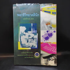 พยาธิวิทยาคลินิก ฉบับปี พ.ศ.2554 รูปที่ 1