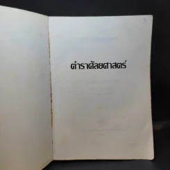 ตำราศัลยศาสตร์ - สำนักพิมพ์แห่งจุฬาลงกรณ์มหาวิทยาลัย รูปที่ 8