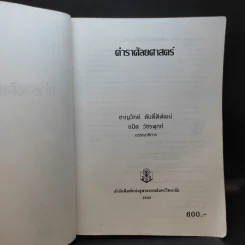 ตำราศัลยศาสตร์ - สำนักพิมพ์แห่งจุฬาลงกรณ์มหาวิทยาลัย รูปที่ 9
