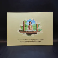 แนวทางการปฏิบัติธรรมในพระพุทธศาสนา - หลวงพ่อปราโมทย์ รูปที่ 2