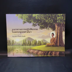 แนวทางการปฏิบัติธรรมในพระพุทธศาสนา - หลวงพ่อปราโมทย์ รูปที่ 1