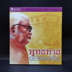 พุทธทาส ปราชญ์แห่งพุทธ - นรินทร์ เทียมพูล รูปที่ 1