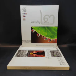 พิศเจริญ เล่ม 1-2 อัลบั้มภาพและอมตธรรมแห่งสองศรีพระศาสนา รูปที่ 1
