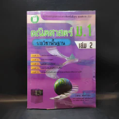 คณิตศาสตร์ ม.1 เล่ม 2 รายวิชาพื้นฐาน รูปที่ 1