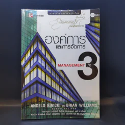 องค์การและการจัดการ Management 3/e รูปที่ 1