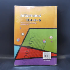 คณิตศาสตร์ ป.4-5-6 - รองศาสตราจารย์สมจิต ชิวปรีชา รูปที่ 2