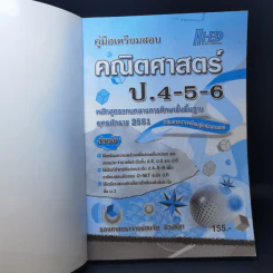 คณิตศาสตร์ ป.4-5-6 - รองศาสตราจารย์สมจิต ชิวปรีชา รูปที่ 8