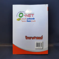 คู่มือเตรียมสอบ O-Net Admissions วิทยาศาสตร์ รูปที่ 2