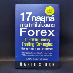 17 กลยุทธ์ การทำกำไรในตลาด Forex - Mario Singh รูปที่ 1