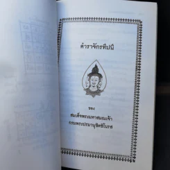ตำราเพ็ชร์รัตน์ มหายันต์ - พระครูใบฎีกาเทพย์ สิงหรักษ์ รูปที่ 12