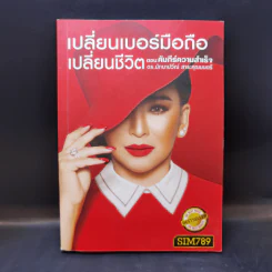 เปลี่ยนเบอร์มือถือเปลี่ยนชีวิต ตอน คัมภีร์ความสำเร็จ - ดร.นันทนาปวีณ์ สาระคุณมนตรี รูปที่ 1
