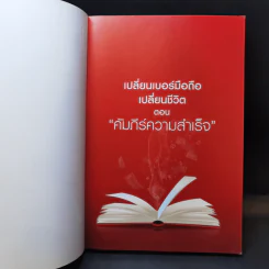 เปลี่ยนเบอร์มือถือเปลี่ยนชีวิต ตอน คัมภีร์ความสำเร็จ - ดร.นันทนาปวีณ์ สาระคุณมนตรี รูปที่ 8