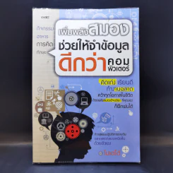 เพิ่มพลังสมองช่วยให้จำข้อมูลดีกว่าคอมพิวเตอร์ - โปเตโต้ รูปที่ 1