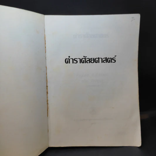 ตำราศัลยศาสตร์ - สำนักพิมพ์แห่งจุฬาลงกรณ์มหาวิทยาลัย รูปที่ 8