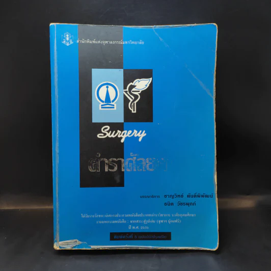 ตำราศัลยศาสตร์ - สำนักพิมพ์แห่งจุฬาลงกรณ์มหาวิทยาลัย รูปที่ 1