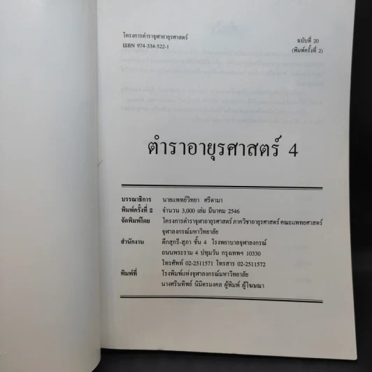 ตำราอายุรศาสตร์ เล่ม 1-4 รูปที่ 18