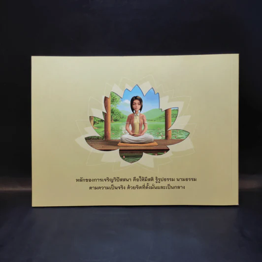 แนวทางการปฏิบัติธรรมในพระพุทธศาสนา - หลวงพ่อปราโมทย์ รูปที่ 2