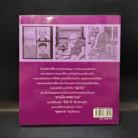 พุทธทาส ปราชญ์แห่งพุทธ - นรินทร์ เทียมพูล รูปที่ 2