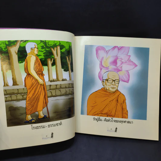 พุทธทาส ปราชญ์แห่งพุทธ - นรินทร์ เทียมพูล รูปที่ 10