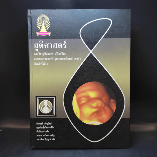 สูติศาสตร์ ภาควิชาสูติศาสตร์-นรีเวชวิทยา คณะแพทยศาสตร์ จุฬาลงกรณ์มหาวิทยาลัย รูปที่ 1
