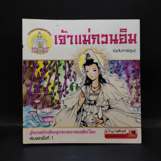 เจ้าแม่กวนอิม (ฉบับการ์ตูน) รูปที่ 1