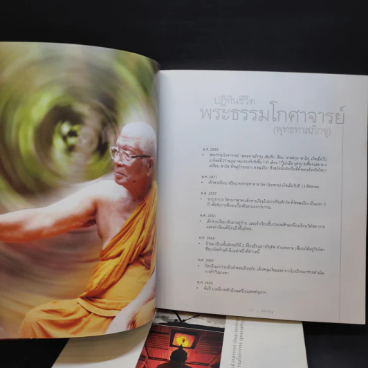 พิศเจริญ เล่ม 1-2 อัลบั้มภาพและอมตธรรมแห่งสองศรีพระศาสนา รูปที่ 13