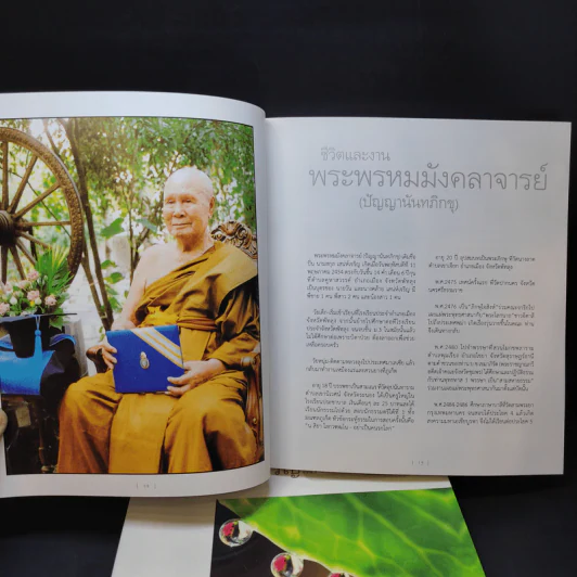 พิศเจริญ เล่ม 1-2 อัลบั้มภาพและอมตธรรมแห่งสองศรีพระศาสนา รูปที่ 10