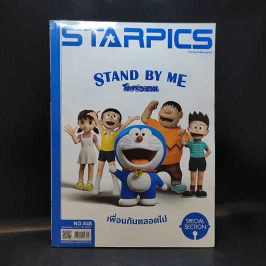 Starpics No.848 Dec 2014 Hobbot + โดราเอมอน เพื่อนกันตลอดไป รูปที่ 2