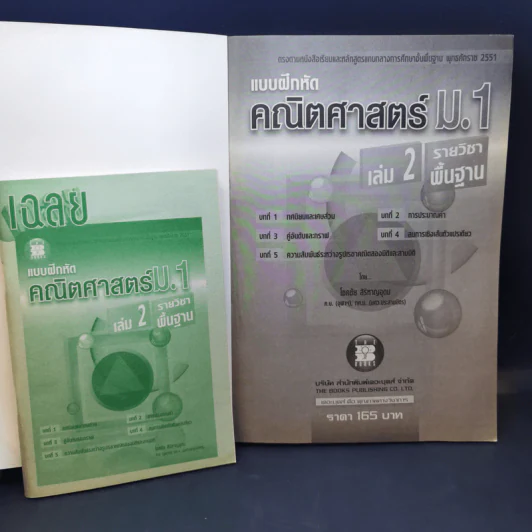 แบบฝึกหัดคณิตศาสตร์ ม.1 เล่ม 1-2 รายวิชาพื้นฐาน รูปที่ 9