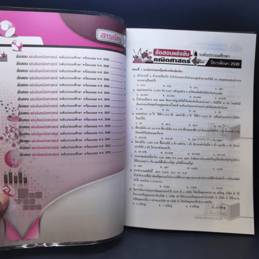 รวมโจทย์ข้อสอบ คณิตศาสตร์ ระดับประถมศึกษา ฉบับรวมหลาย พ.ศ. รูปที่ 10
