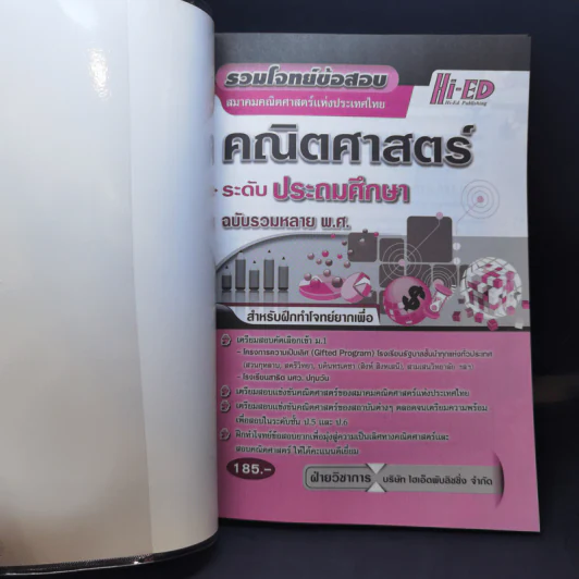 รวมโจทย์ข้อสอบ คณิตศาสตร์ ระดับประถมศึกษา ฉบับรวมหลาย พ.ศ. รูปที่ 8