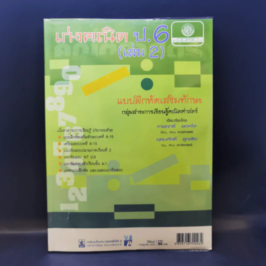 เก่งคณิต ป.6 (เล่ม 2) รูปที่ 1
