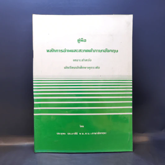 คู่มือหลักการอ่านและสะกดคำภาษาอังกฤษ เหมาะสำหรับนักเรียนนักศึกษาทุกระดับ รูปที่ 1