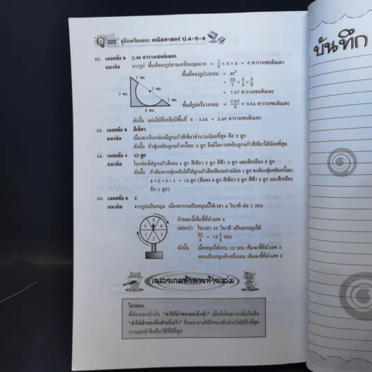 คณิตศาสตร์ ป.4-5-6 - รองศาสตราจารย์สมจิต ชิวปรีชา รูปที่ 11