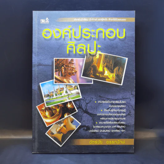 องค์ประกอบศิลปะ - ฉัตร์ชัย อรรถปักษ์ รูปที่ 1
