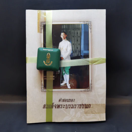 การแพทย์ยุคใหม่ในพุทธทัศน์ - พระพรหมคุณาภรณ์ รูปที่ 1