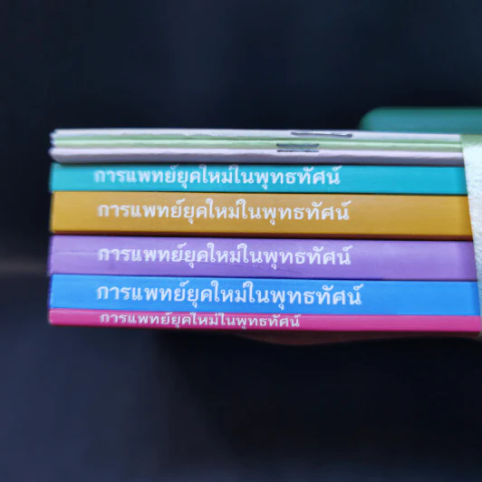 การแพทย์ยุคใหม่ในพุทธทัศน์ - พระพรหมคุณาภรณ์ รูปที่ 12