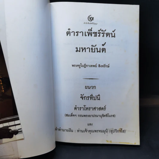 ตำราเพ็ชร์รัตน์ มหายันต์ - พระครูใบฎีกาเทพย์ สิงหรักษ์ รูปที่ 8