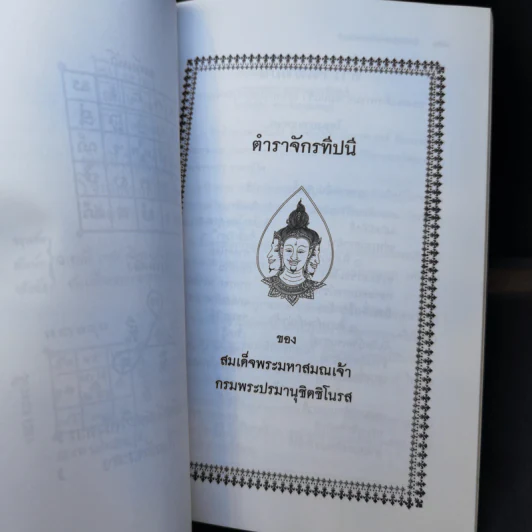 ตำราเพ็ชร์รัตน์ มหายันต์ - พระครูใบฎีกาเทพย์ สิงหรักษ์ รูปที่ 12