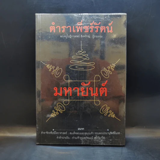 ตำราเพ็ชร์รัตน์ มหายันต์ - พระครูใบฎีกาเทพย์ สิงหรักษ์ รูปที่ 1