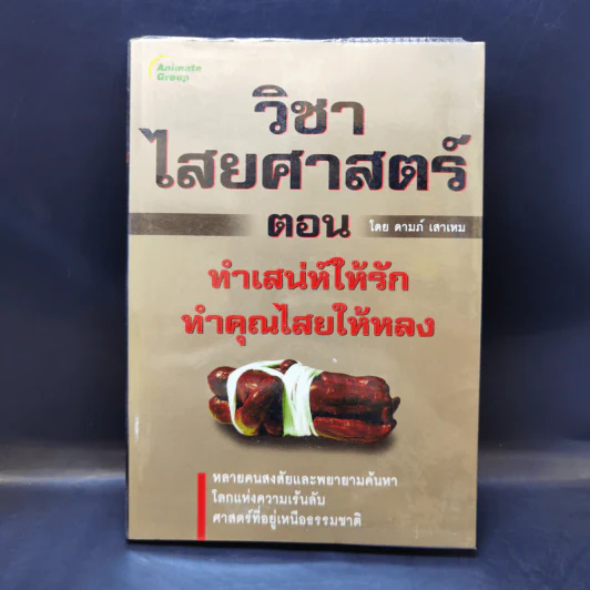 วิชาไสยศาสตร์ ตอน ทำเสน่ห์ให้รัก ทำคุณไสยให้หลง - ดามภ์ เสาเหม รูปที่ 1