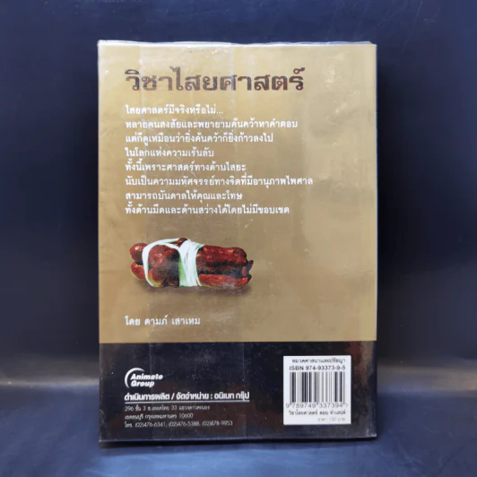 วิชาไสยศาสตร์ ตอน ทำเสน่ห์ให้รัก ทำคุณไสยให้หลง - ดามภ์ เสาเหม รูปที่ 2