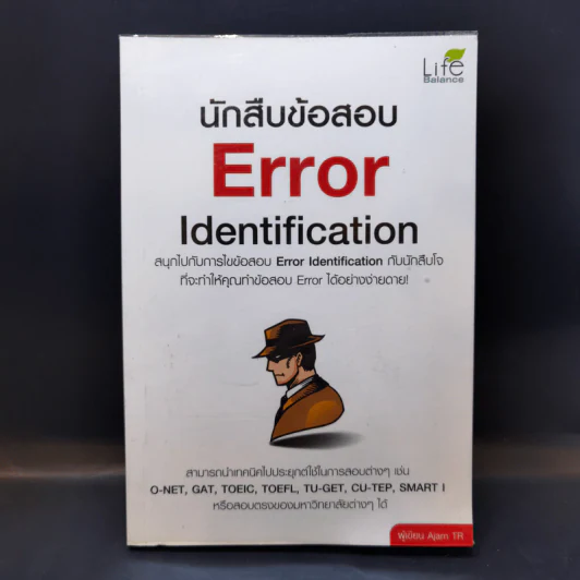 นักสืบข้อสอบ Error Identification รูปที่ 1