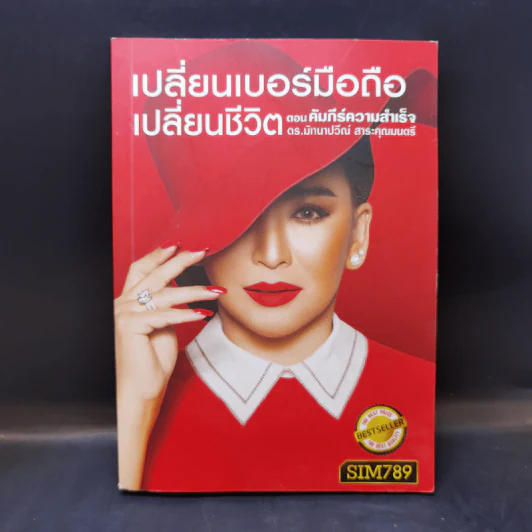เปลี่ยนเบอร์มือถือเปลี่ยนชีวิต ตอน คัมภีร์ความสำเร็จ - ดร.นันทนาปวีณ์ สาระคุณมนตรี รูปที่ 1