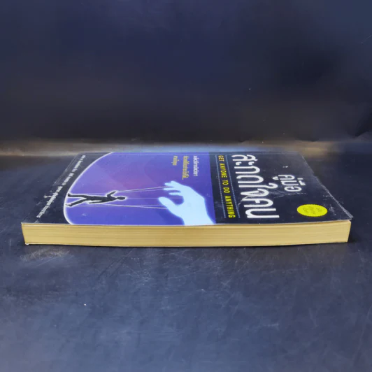 คู่มือสะกดใจคน - เดวิด เจ. ไลเบอร์แมน รูปที่ 5