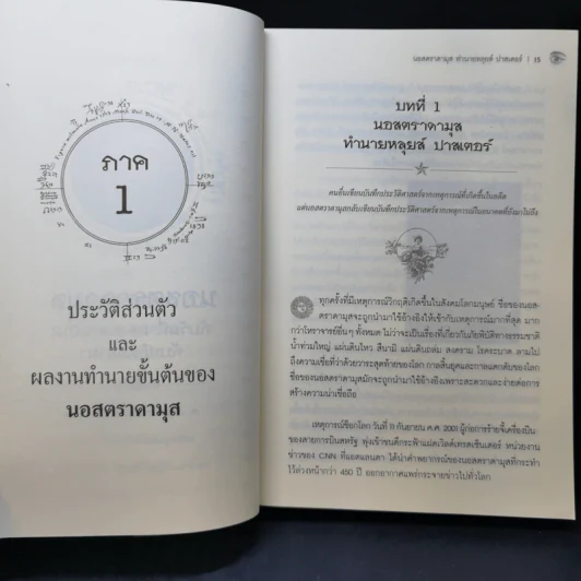 2012 วันสิ้นสุดแห่งกาลเวลา นอสตราดามุสกับปฏิทินมายา - ศาสตราจารย์เจริญ วรรธนะสิน รูปที่ 12