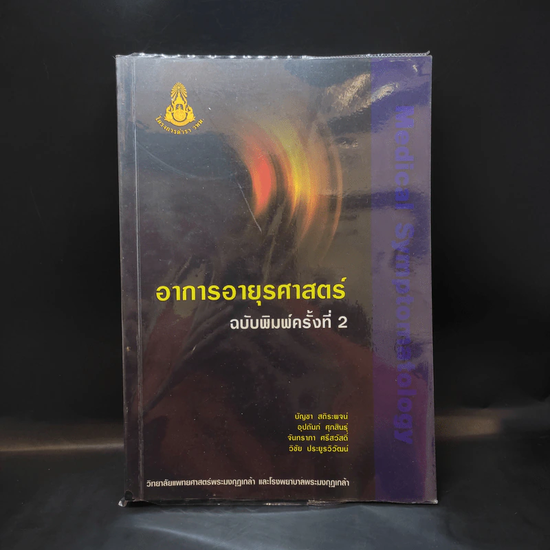 อาการอายุรศาสตร์ รูปที่ 1