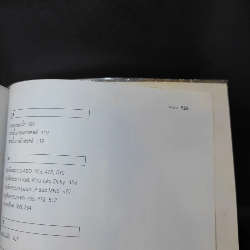 พยาธิวิทยาคลินิก ฉบับปี พ.ศ.2554 รูปที่ 18