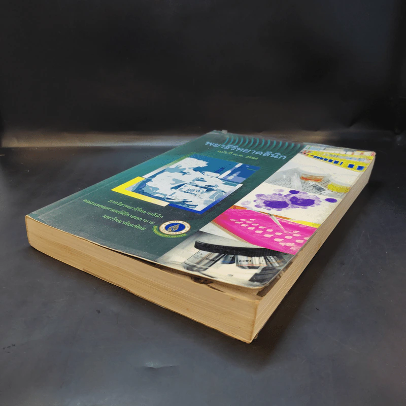 พยาธิวิทยาคลินิก ฉบับปี พ.ศ.2554 รูปที่ 7